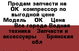 Продам запчасти на 2ОК1 компрессор по выгодной цене!!! › Модель ­ 2ОК1 › Цена ­ 100 - Все города Водная техника » Запчасти и аксессуары   . Брянская обл.